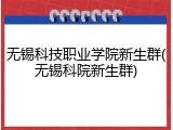 无锡科技职业学院新生群(无锡科院新生群)