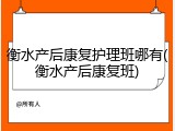 衡水产后康复护理班哪有(衡水产后康复班)