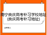 南宁良庆高考补习学校地址(良庆高考补习地址)