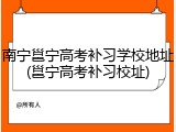 南宁邕宁高考补习学校地址(邕宁高考补习校址)