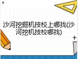 沙河挖掘机技校上哪找(沙河挖机技校哪找)