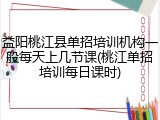 益阳桃江县单招培训机构一般每天上几节课(桃江单招培训每日课时)