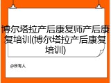博尔塔拉产后康复师产后康复培训(博尔塔拉产后康复培训)