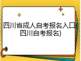 四川省成人自考报名入口(四川自考报名)