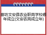 廊坊文安县农业职高学校哪年成立(文安农高成立年)