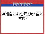 泸州自考办官网(泸州自考官网)