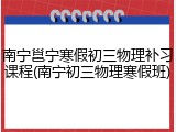 南宁邕宁寒假初三物理补习课程(南宁初三物理寒假班)