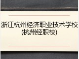 浙江杭州经济职业技术学校(杭州经职校)