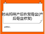 时尚妈咪产后恢复骨盆(产后骨盆修复)