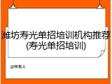 潍坊寿光单招培训机构推荐(寿光单招培训)