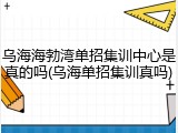 乌海海勃湾单招集训中心是真的吗(乌海单招集训真吗)