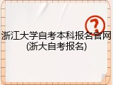 浙江大学自考本科报名官网(浙大自考报名)