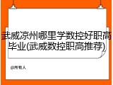 武威凉州哪里学数控好职高毕业(武威数控职高推荐)