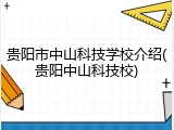 贵阳市中山科技学校介绍(贵阳中山科技校)