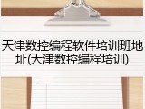 天津数控编程软件培训班地址(天津数控编程培训)