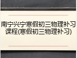 南宁兴宁寒假初三物理补习课程(寒假初三物理补习)