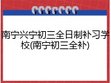 南宁兴宁初三全日制补习学校(南宁初三全补)