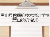 黑山县挖掘机技术培训学校(黑山挖机培训)