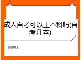 成人自考可以上本科吗(自考升本)