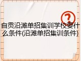自贡沿滩单招集训学校要什么条件(沿滩单招集训条件)