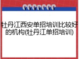 牡丹江西安单招培训比较好的机构(牡丹江单招培训)