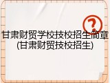 甘肃财贸学校技校招生简章(甘肃财贸技校招生)