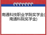 南通科技职业学院奖学金(南通科院奖学金)