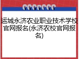 运城永济农业职业技术学校官网报名(永济农校官网报名)