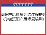 资阳产后修复训练课程培训机构(资阳产后修复培训)