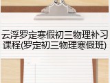 云浮罗定寒假初三物理补习课程(罗定初三物理寒假班)