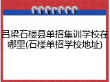 吕梁石楼县单招集训学校在哪里(石楼单招学校地址)