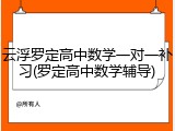 云浮罗定高中数学一对一补习(罗定高中数学辅导)