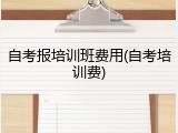自考报培训班费用(自考培训费)