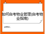 如何自考物业管理(自考物业指南)