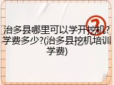 治多县哪里可以学开挖机?学费多少?(治多县挖机培训学费)
