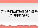 渭南华阴单招培训班有哪些(华阴单招培训)