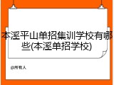 本溪平山单招集训学校有哪些(本溪单招学校)