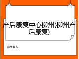 产后康复中心柳州(柳州产后康复)
