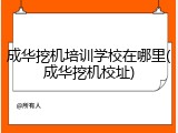 成华挖机培训学校在哪里(成华挖机校址)