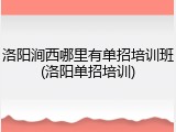洛阳涧西哪里有单招培训班(洛阳单招培训)