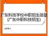 广东科技学校中职招生简章(广东中职科技招生)