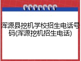 浑源县挖机学校招生电话号码(浑源挖机招生电话)
