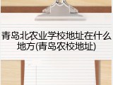 青岛北农业学校地址在什么地方(青岛农校地址)