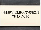 河南财经政法大学校歌(河南财大校歌)