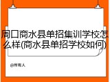 周口商水县单招集训学校怎么样(商水县单招学校如何)