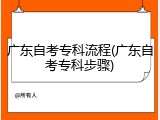 广东自考专科流程(广东自考专科步骤)