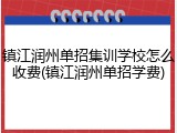镇江润州单招集训学校怎么收费(镇江润州单招学费)