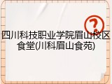 四川科技职业学院眉山校区食堂(川科眉山食苑)