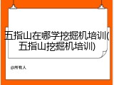 五指山在哪学挖掘机培训(五指山挖掘机培训)