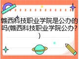 赣西科技职业学院是公办的吗(赣西科技职业学院公办？)